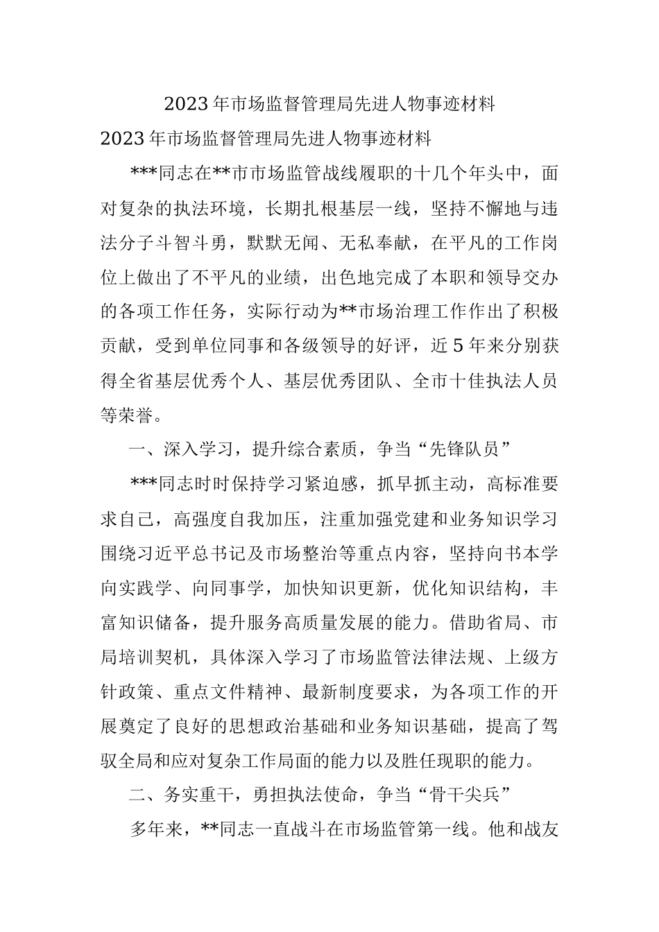 2023年市场监督管理局先进人物事迹材料.docx_第1页