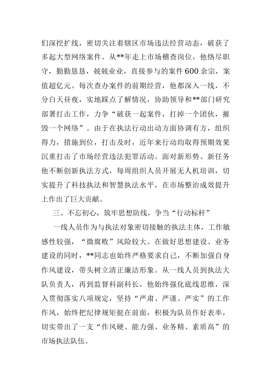 2023年市场监督管理局先进人物事迹材料.docx_第2页