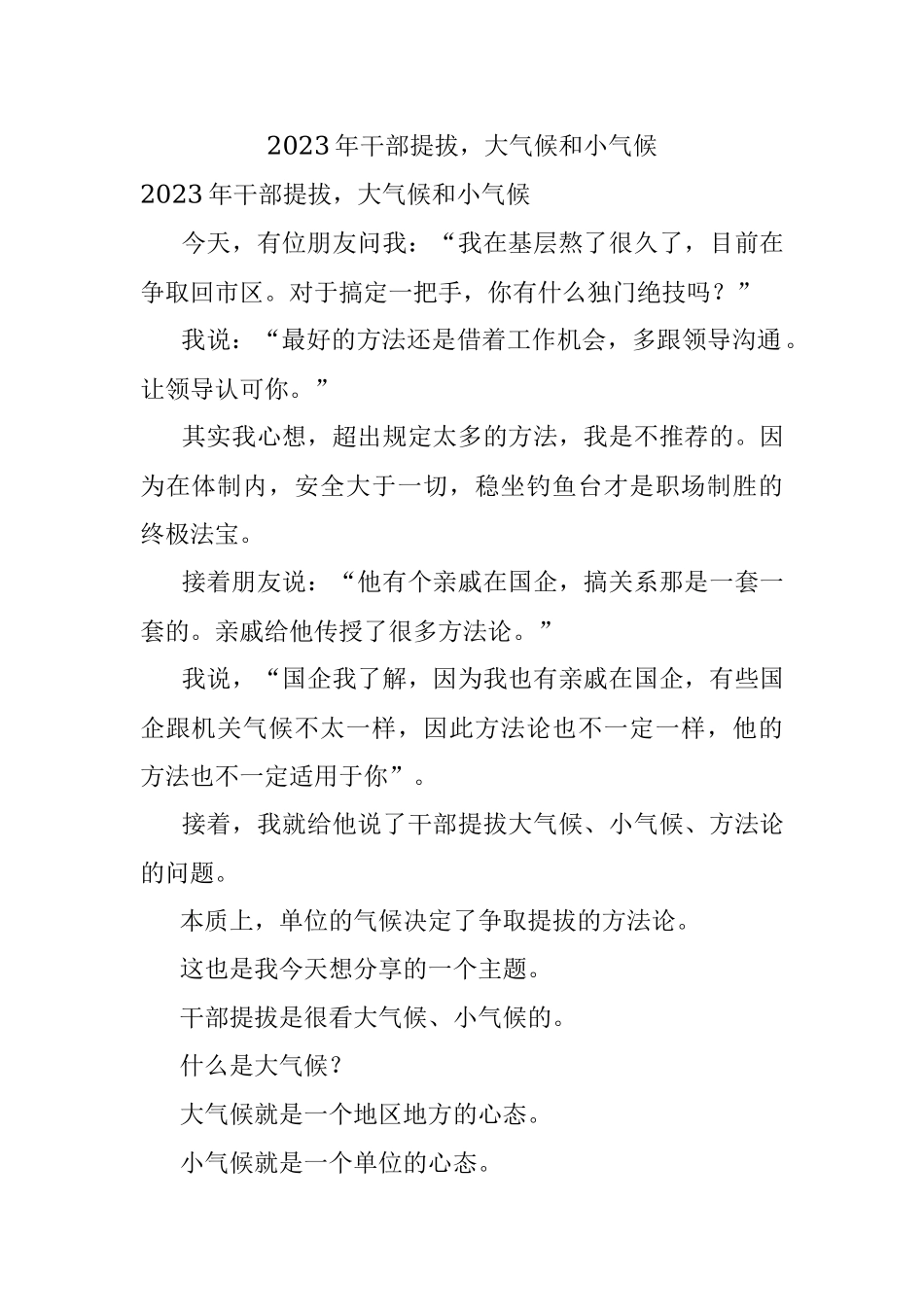 2023年干部提拔大气候和小气候.docx_第1页