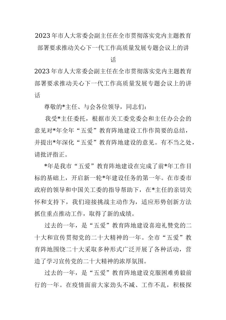 2023年市人大常委会副主任在全市贯彻落实党内主题教育部署要求推动关心下一代工作高质量发展专题会议上的讲话.docx_第1页
