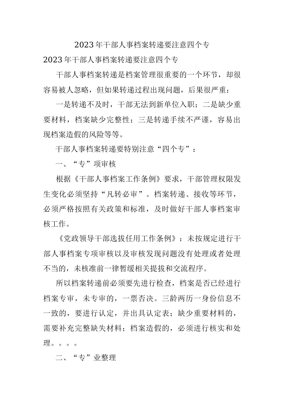 2023年干部人事档案转递要注意四个专.docx_第1页