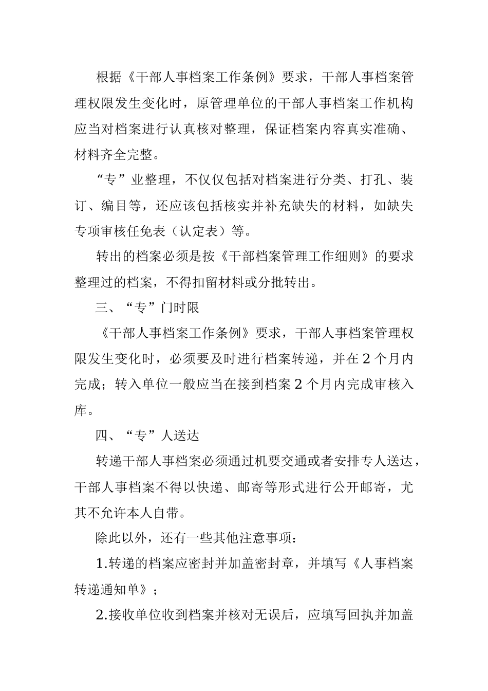 2023年干部人事档案转递要注意四个专.docx_第2页