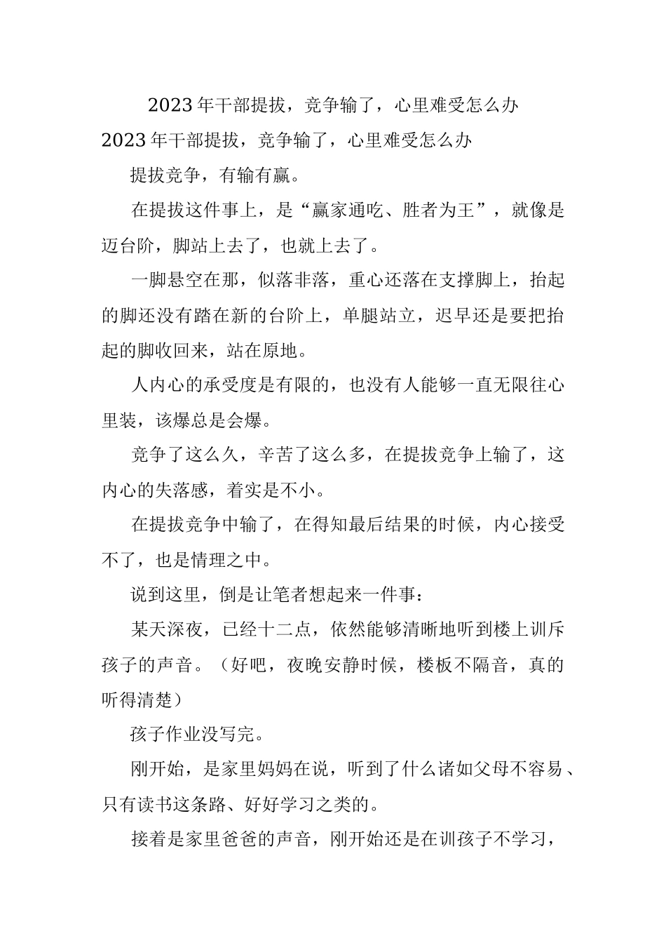 2023年干部提拔竞争输了心里难受怎么办.docx_第1页