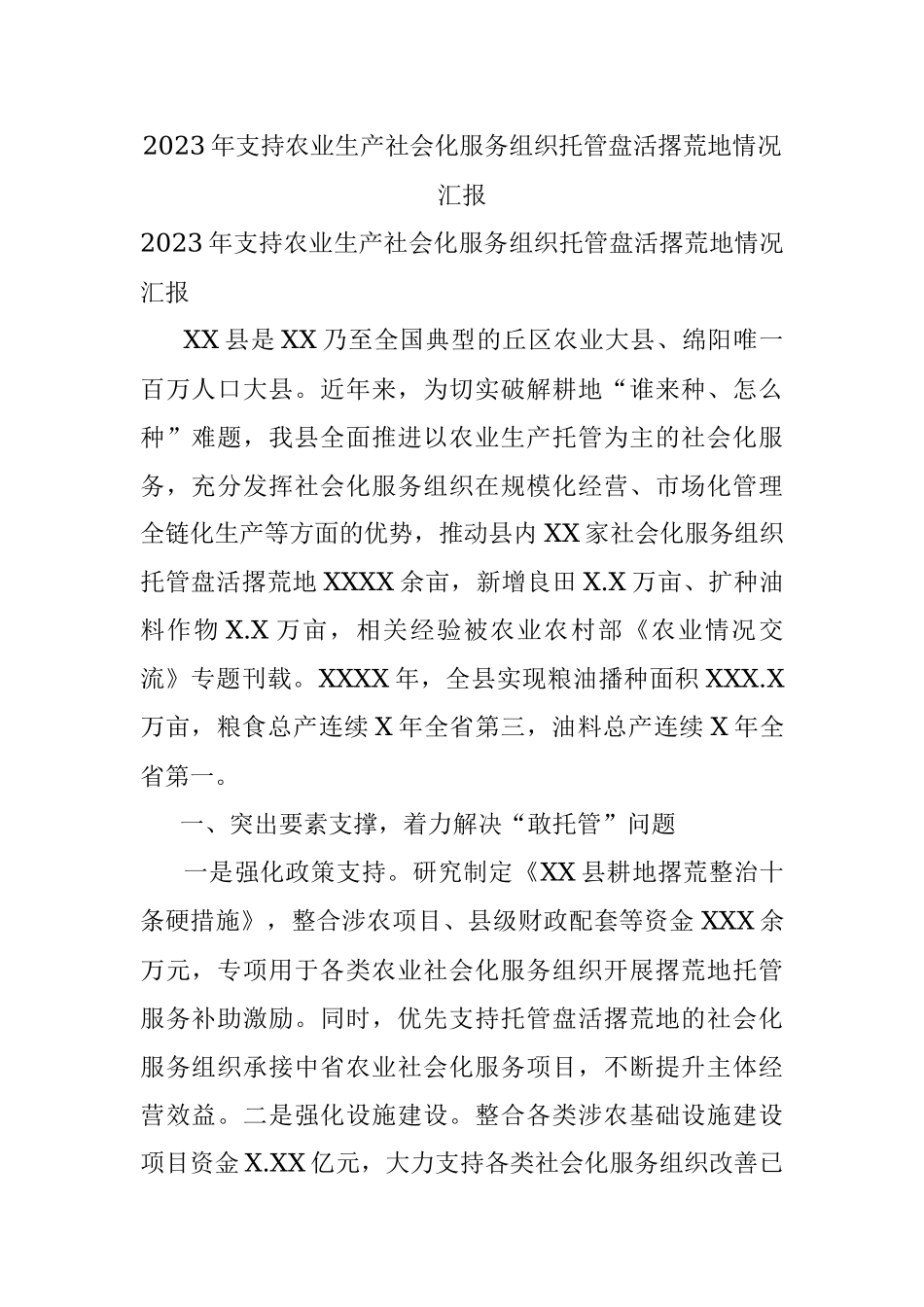 2023年支持农业生产社会化服务组织托管盘活撂荒地情况汇报.docx_第1页