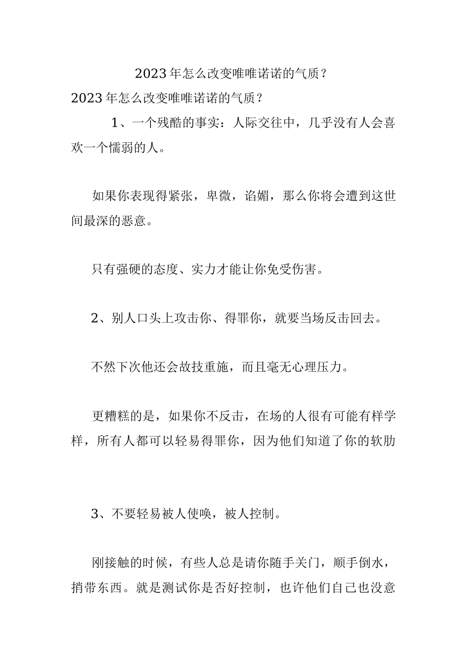 2023年怎么改变唯唯诺诺的气质？.docx_第1页