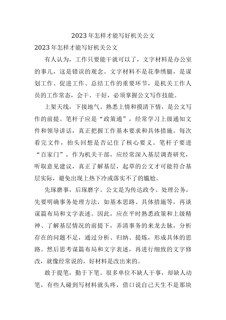 2023年怎样才能写好机关公文.docx_第1页