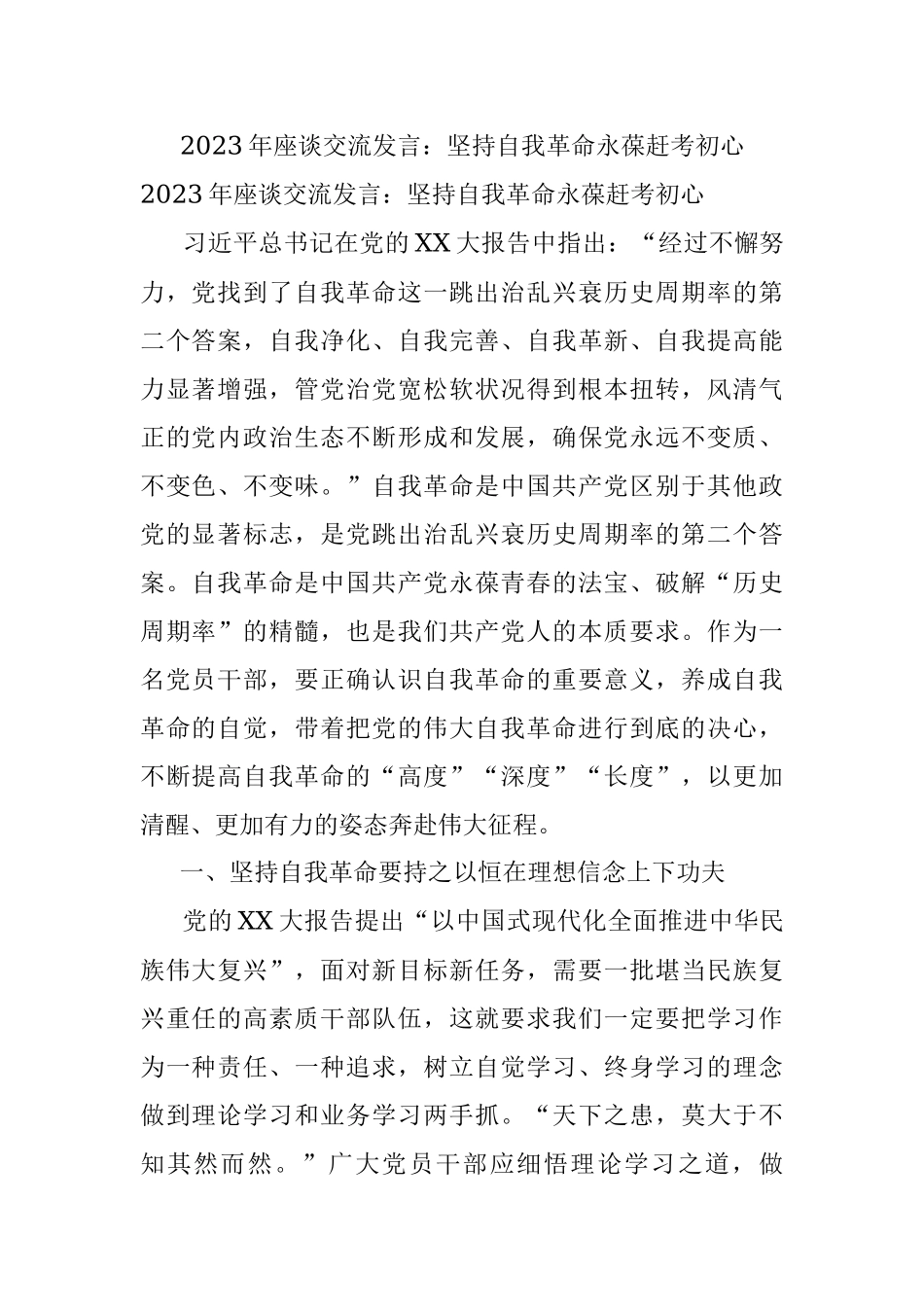 2023年座谈交流发言：坚持自我革命永葆赶考初心.docx_第1页