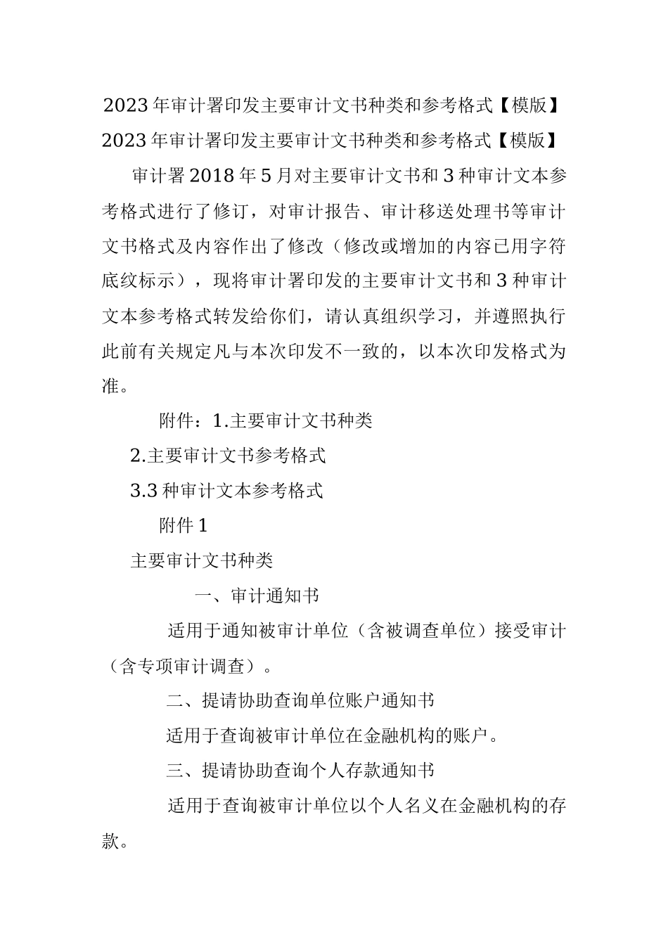 2023年审计署印发主要审计文书种类和参考格式【模版】.docx_第1页