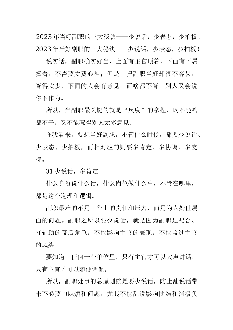 2023年当好副职的三大秘诀——少说话少表态少拍板！.docx_第1页