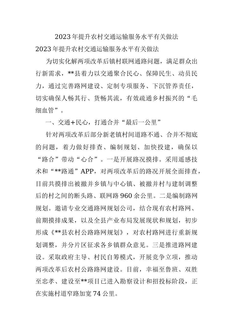 2023年提升农村交通运输服务水平有关做法.docx_第1页