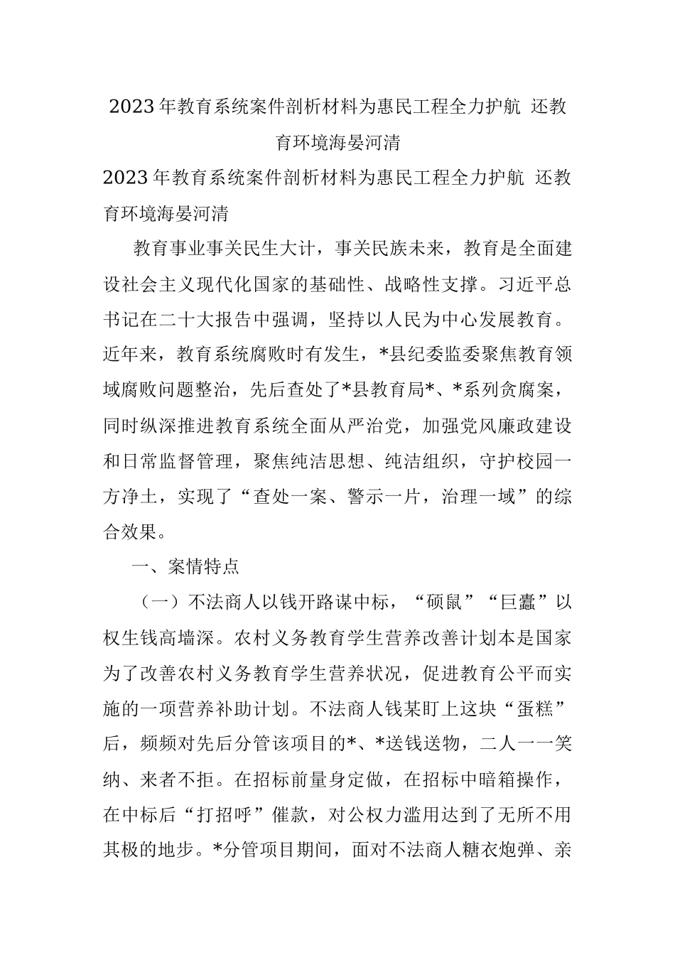 2023年教育系统案件剖析材料为惠民工程全力护航 还教育环境海晏河清.docx_第1页
