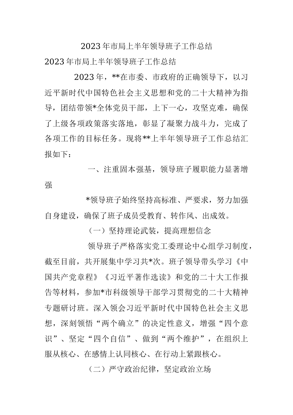 2023年市局上半年领导班子工作总结.docx_第1页