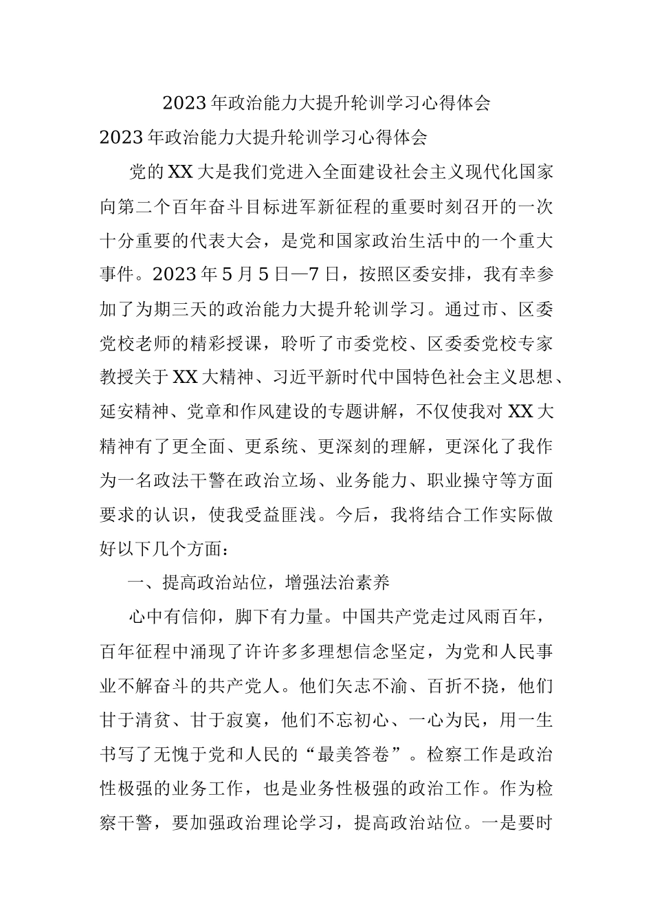 2023年政治能力大提升轮训学习心得体会.docx_第1页