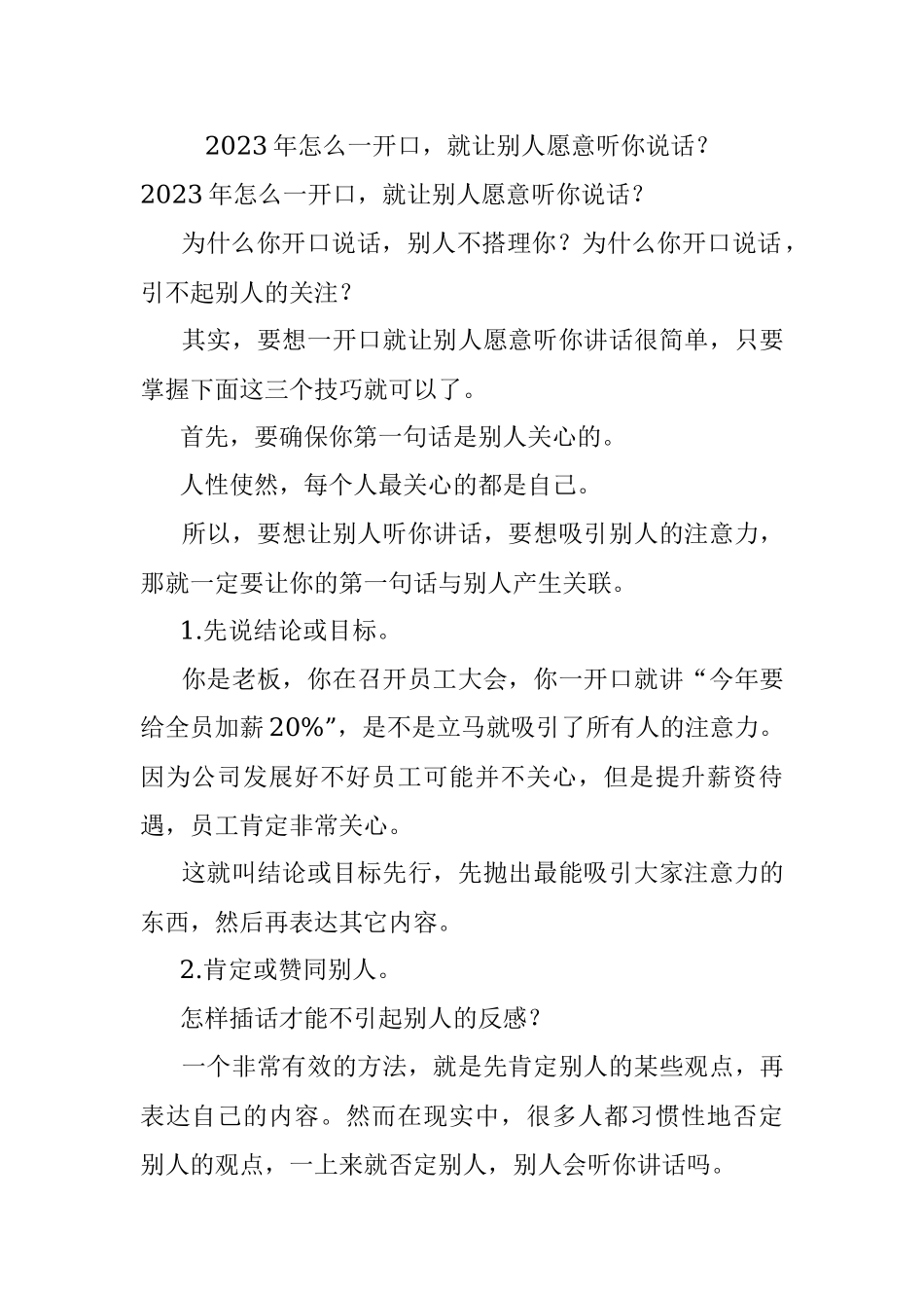 2023年怎么一开口就让别人愿意听你说话？.docx_第1页
