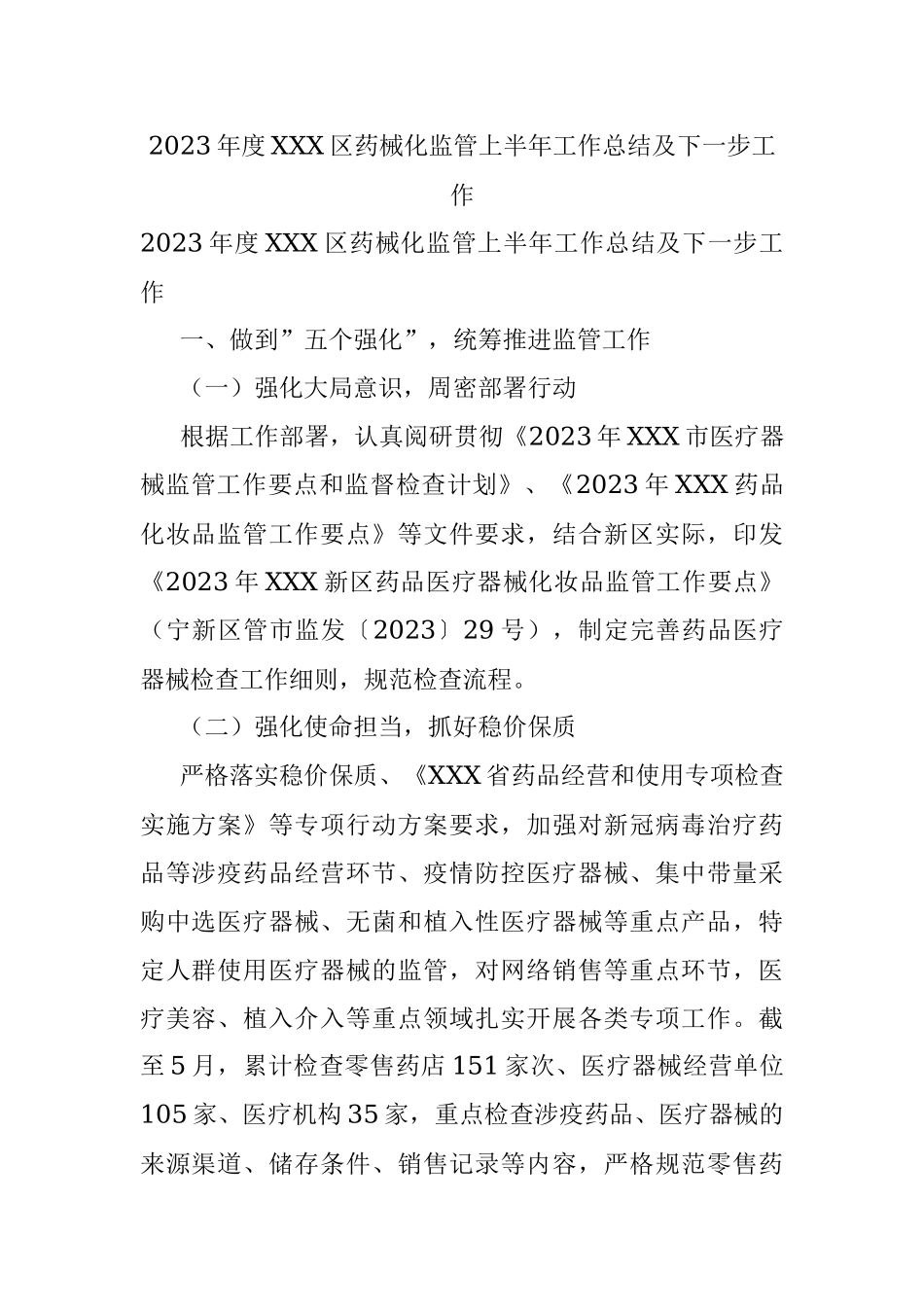 2023年度XXX区药械化监管上半年工作总结及下一步工作.docx_第1页