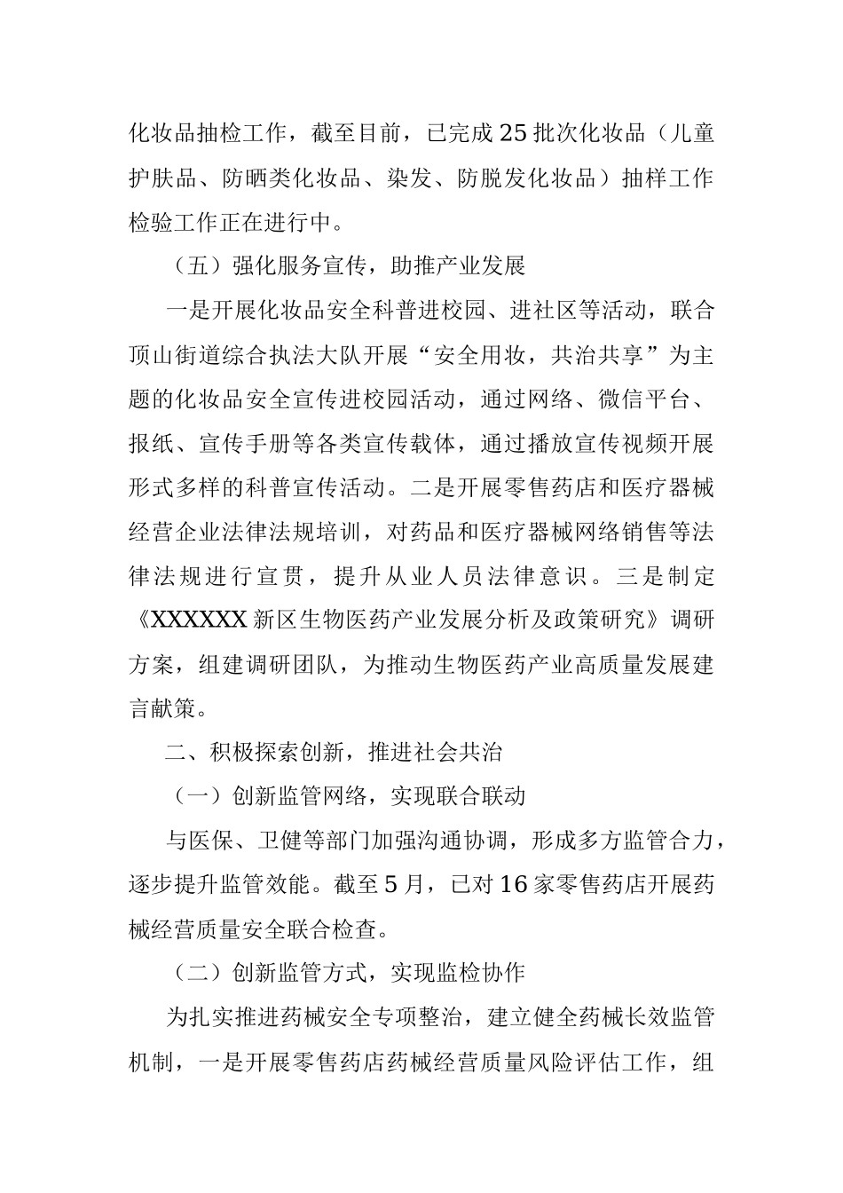 2023年度XXX区药械化监管上半年工作总结及下一步工作.docx_第3页