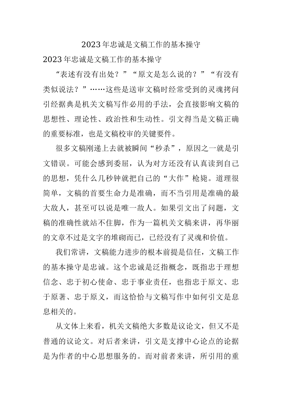 2023年忠诚是文稿工作的基本操守.docx_第1页
