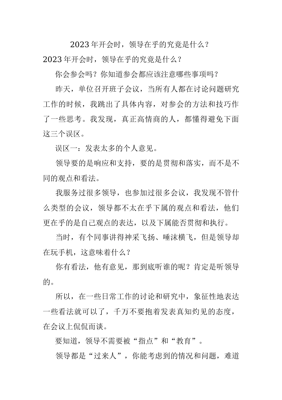 2023年开会时领导在乎的究竟是什么？.docx_第1页