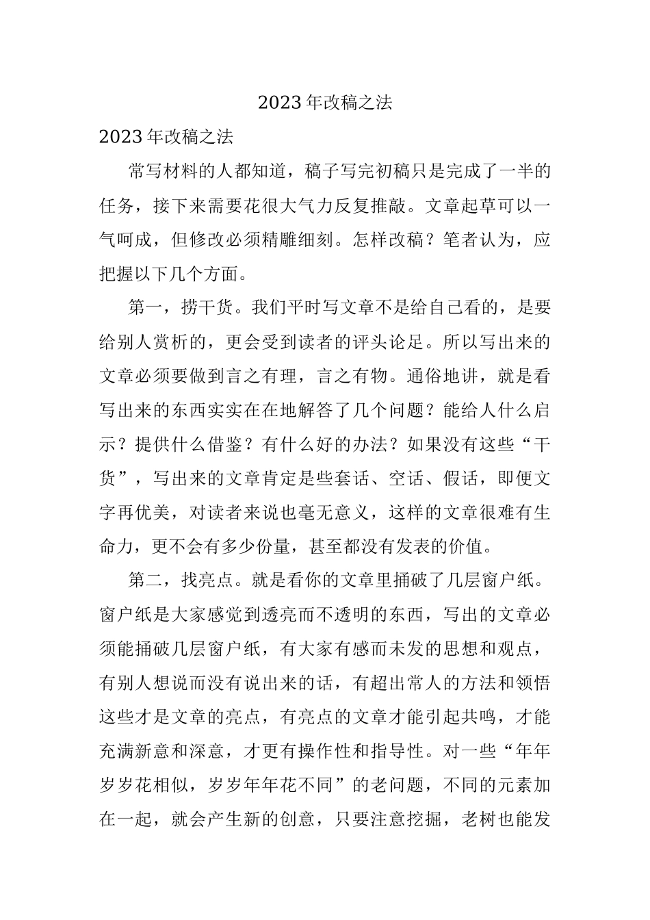 2023年改稿之法.docx_第1页