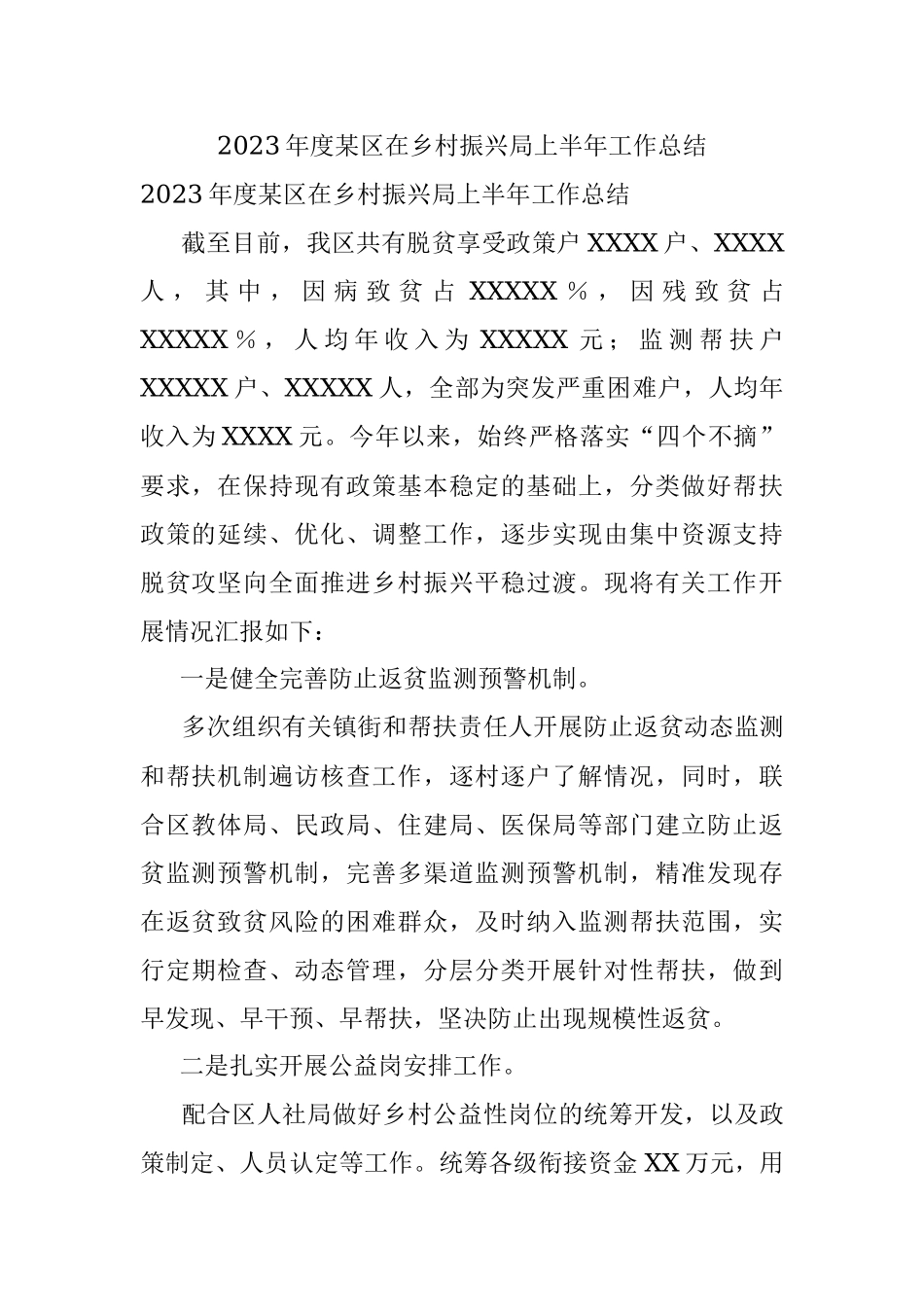 2023年度某区在乡村振兴局上半年工作总结.docx_第1页