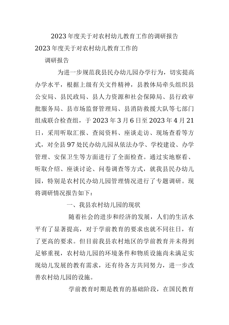 2023年度关于对农村幼儿教育工作的调研报告.docx_第1页