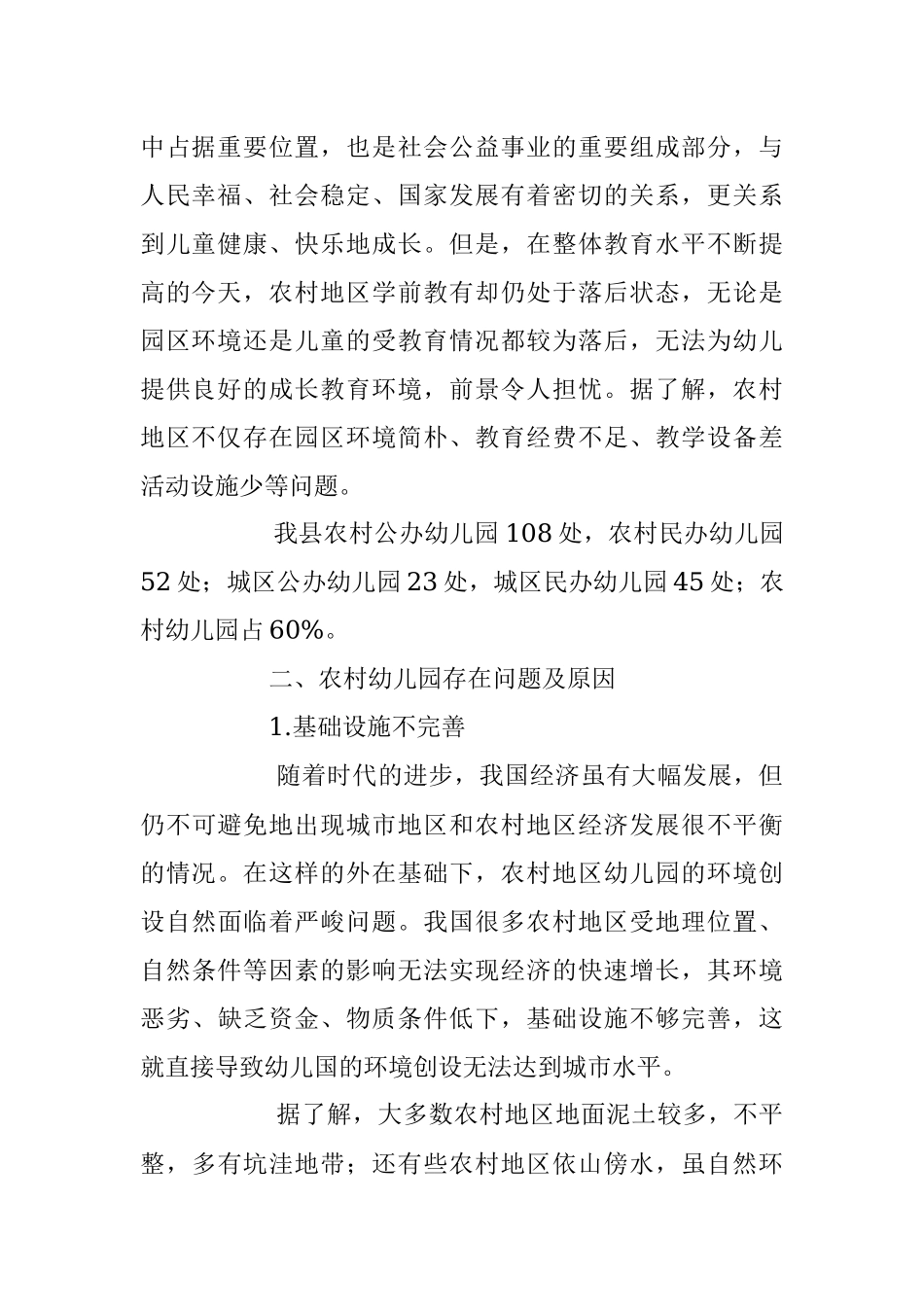 2023年度关于对农村幼儿教育工作的调研报告.docx_第2页