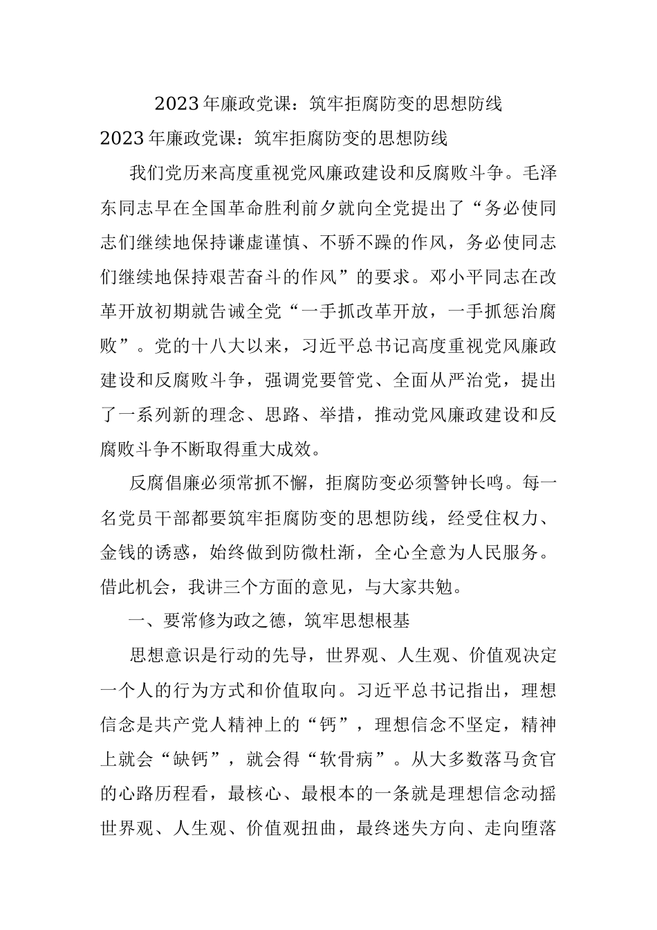 2023年廉政党课：筑牢拒腐防变的思想防线_1.docx_第1页