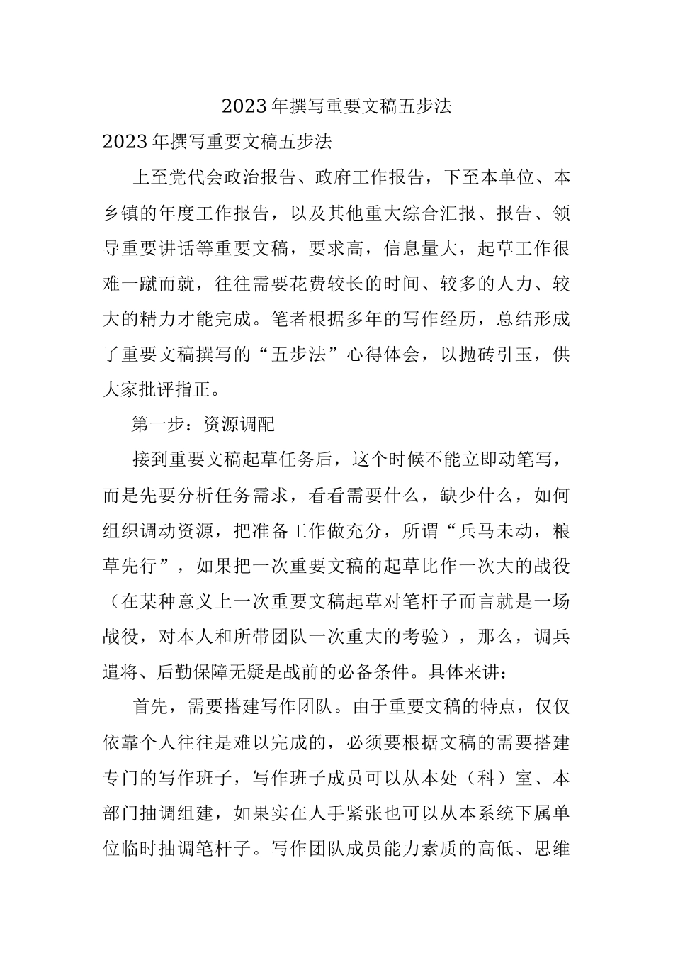 2023年撰写重要文稿五步法.docx_第1页