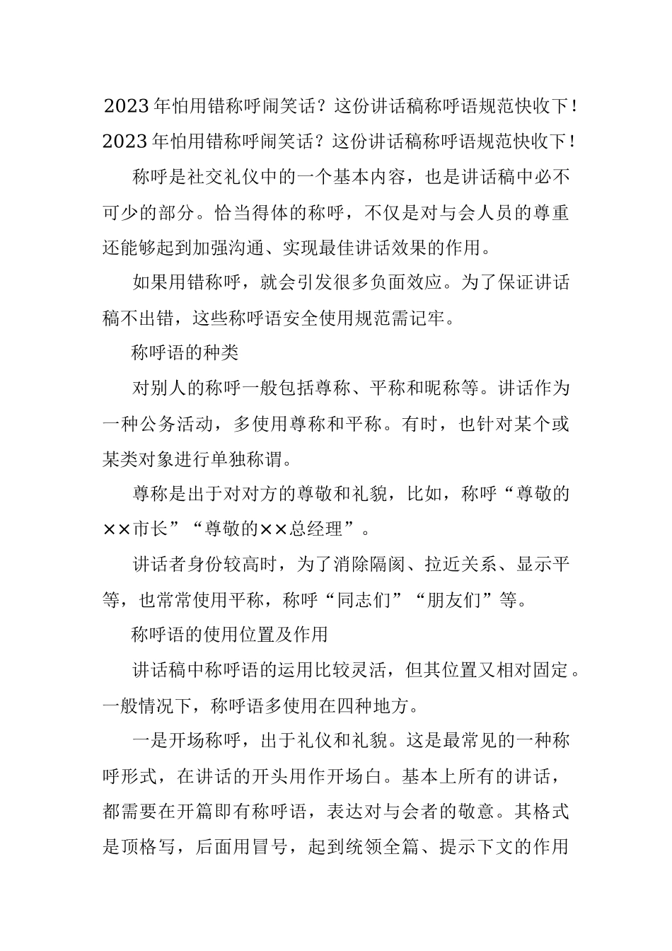 2023年怕用错称呼闹笑话？这份讲话稿称呼语规范快收下！.docx_第1页