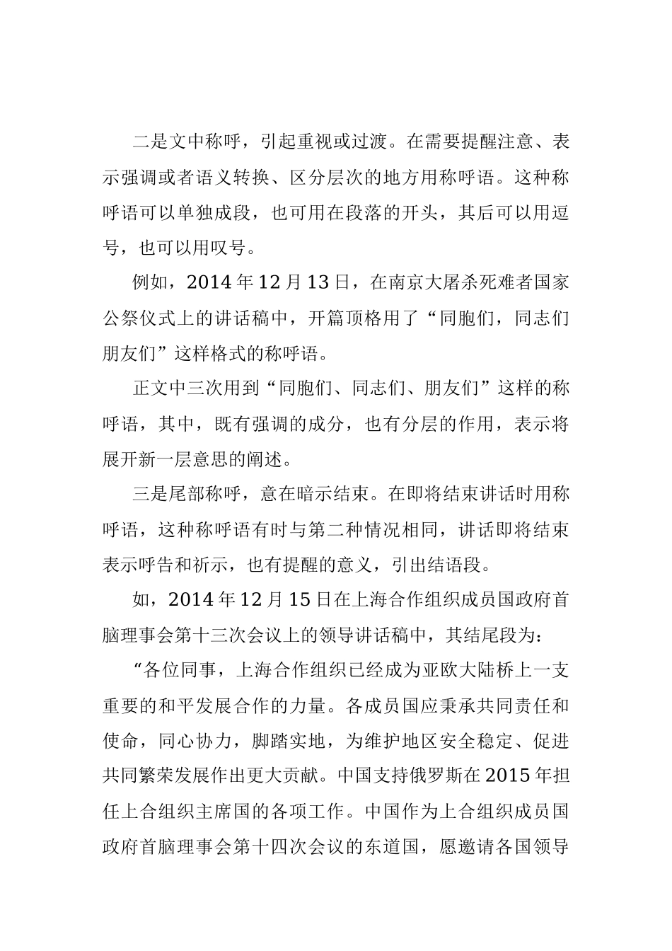 2023年怕用错称呼闹笑话？这份讲话稿称呼语规范快收下！.docx_第2页