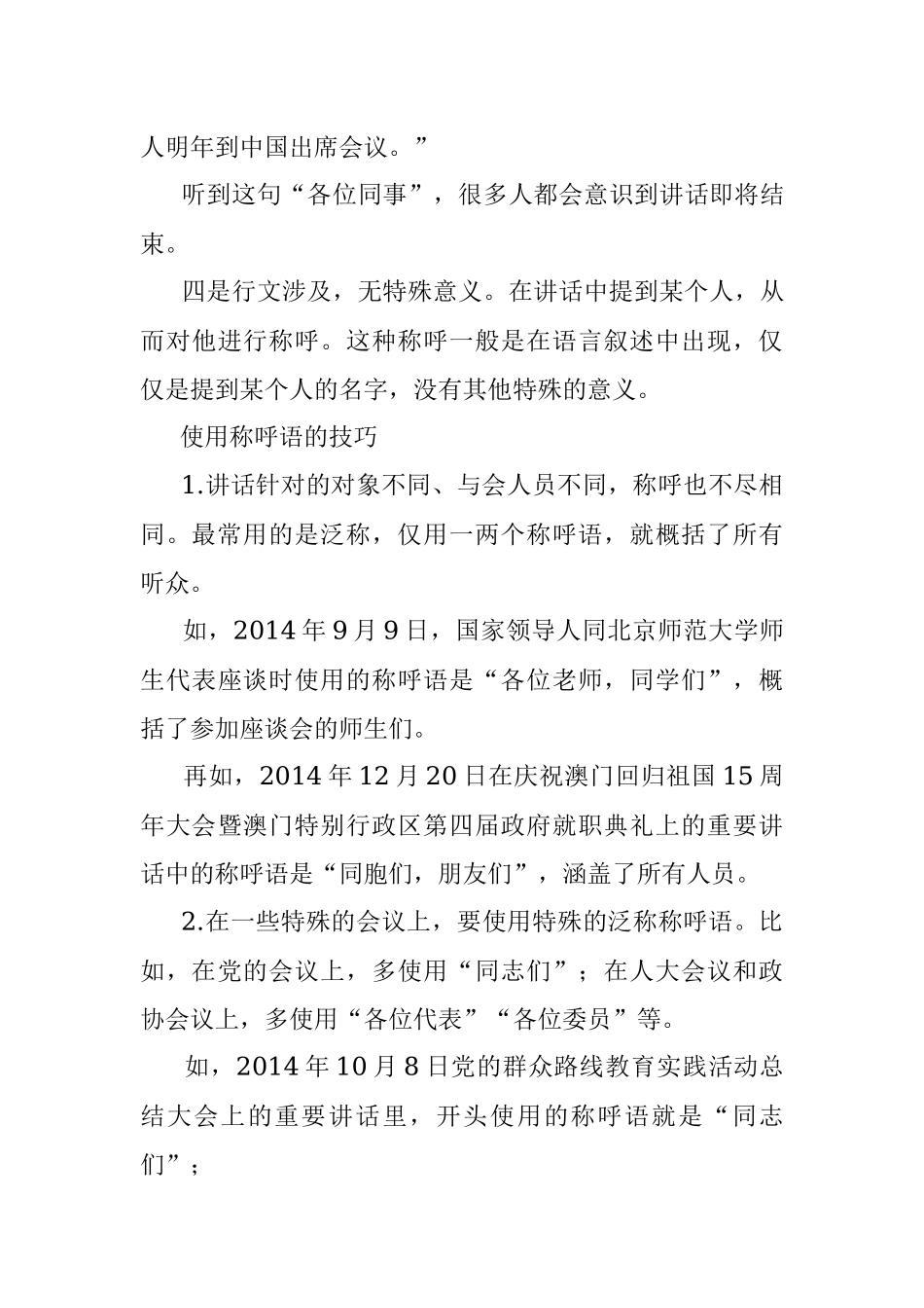 2023年怕用错称呼闹笑话？这份讲话稿称呼语规范快收下！.docx_第3页