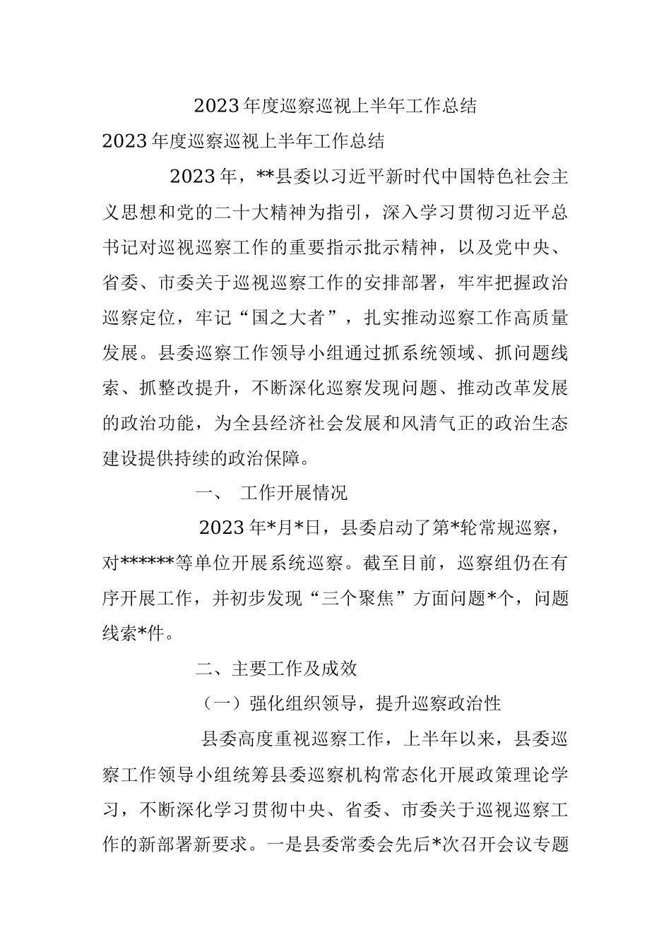 2023年度巡察巡视上半年工作总结.docx_第1页