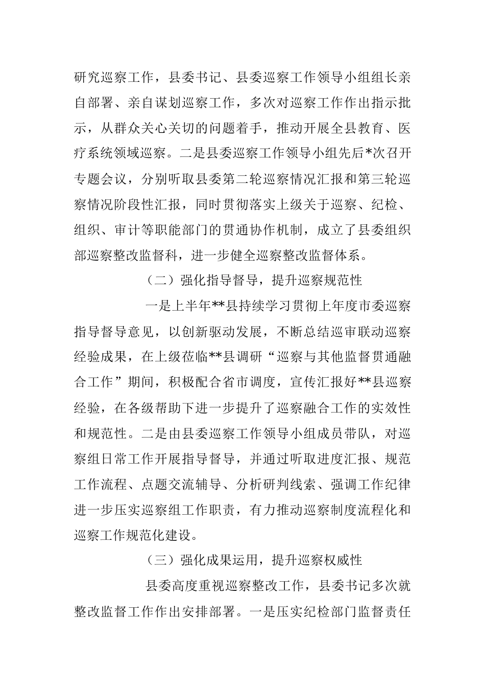 2023年度巡察巡视上半年工作总结.docx_第2页