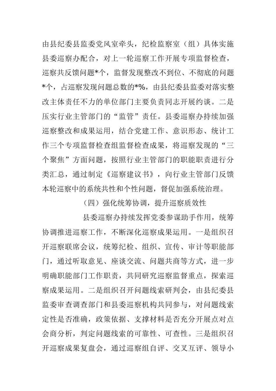 2023年度巡察巡视上半年工作总结.docx_第3页