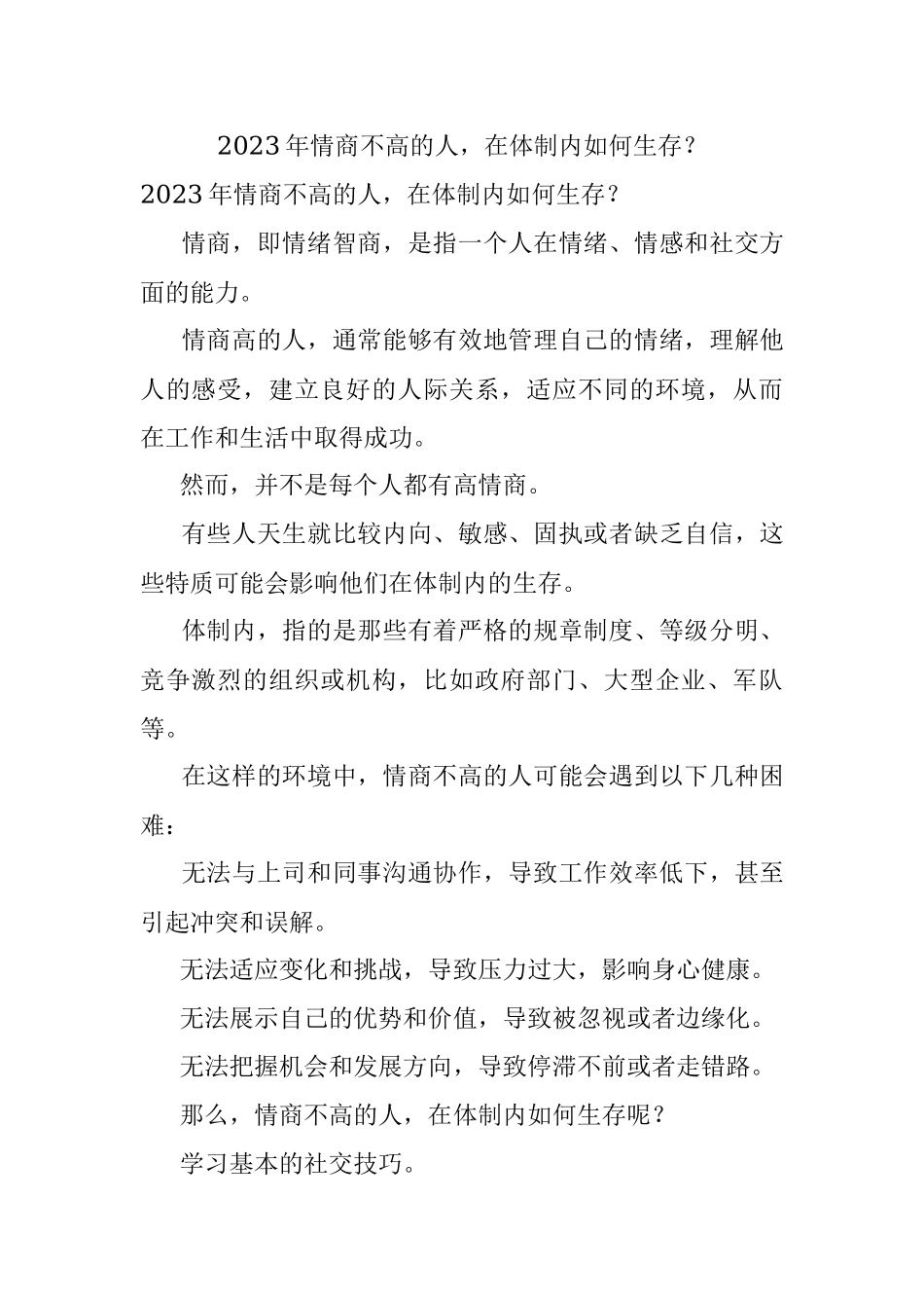 2023年情商不高的人在体制内如何生存？.docx_第1页
