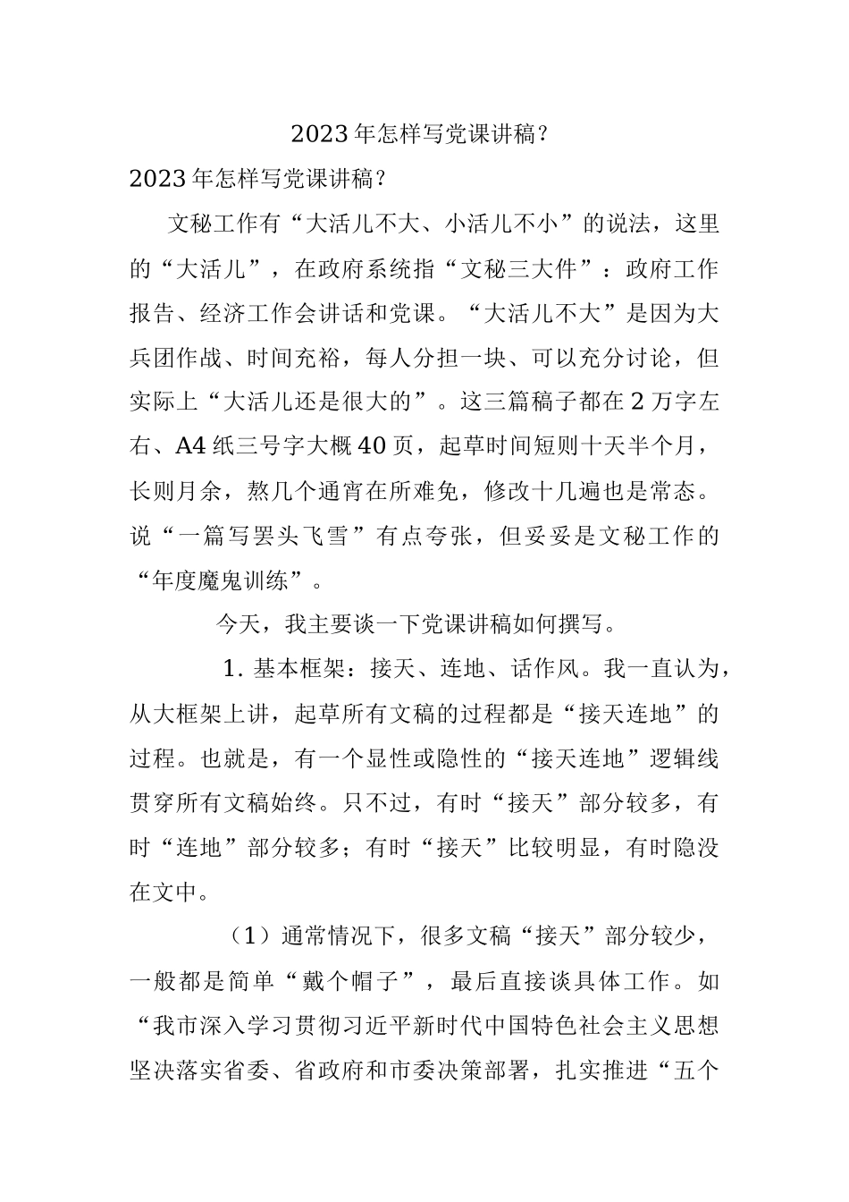 2023年怎样写党课讲稿？.docx_第1页