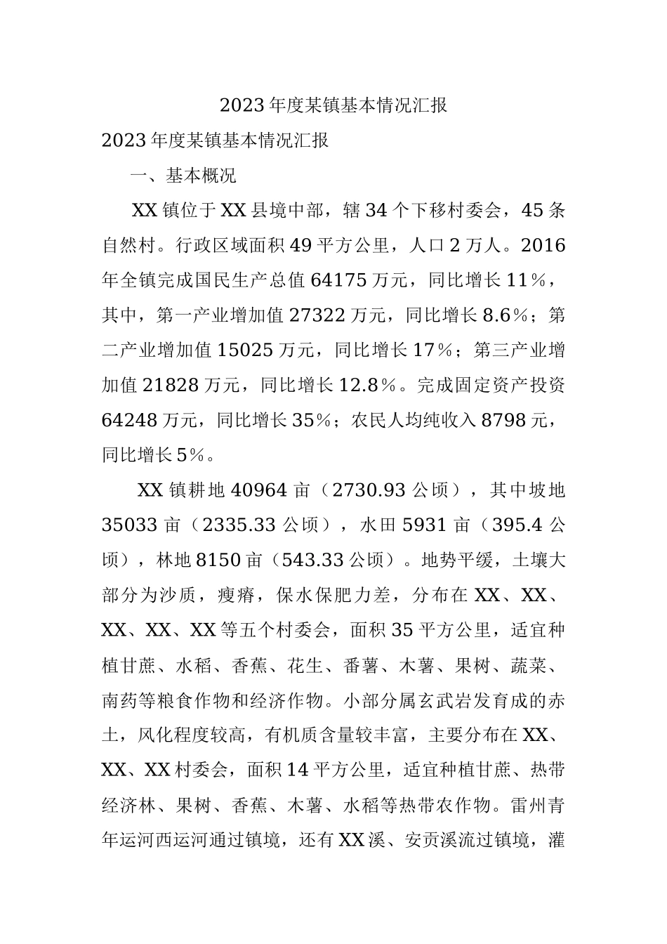 2023年度某镇基本情况汇报.docx_第1页