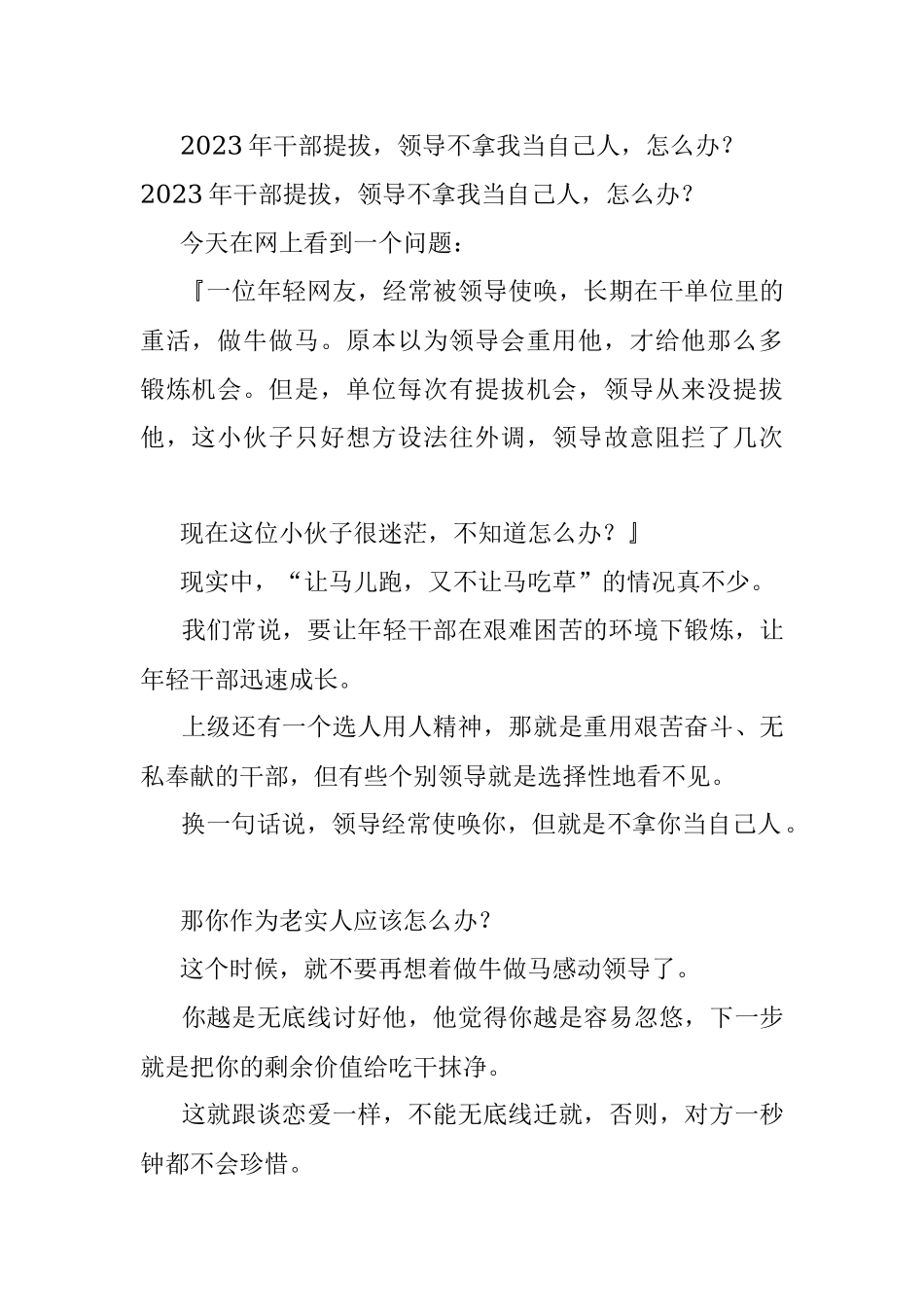 2023年干部提拔领导不拿我当自己人怎么办？.docx_第1页