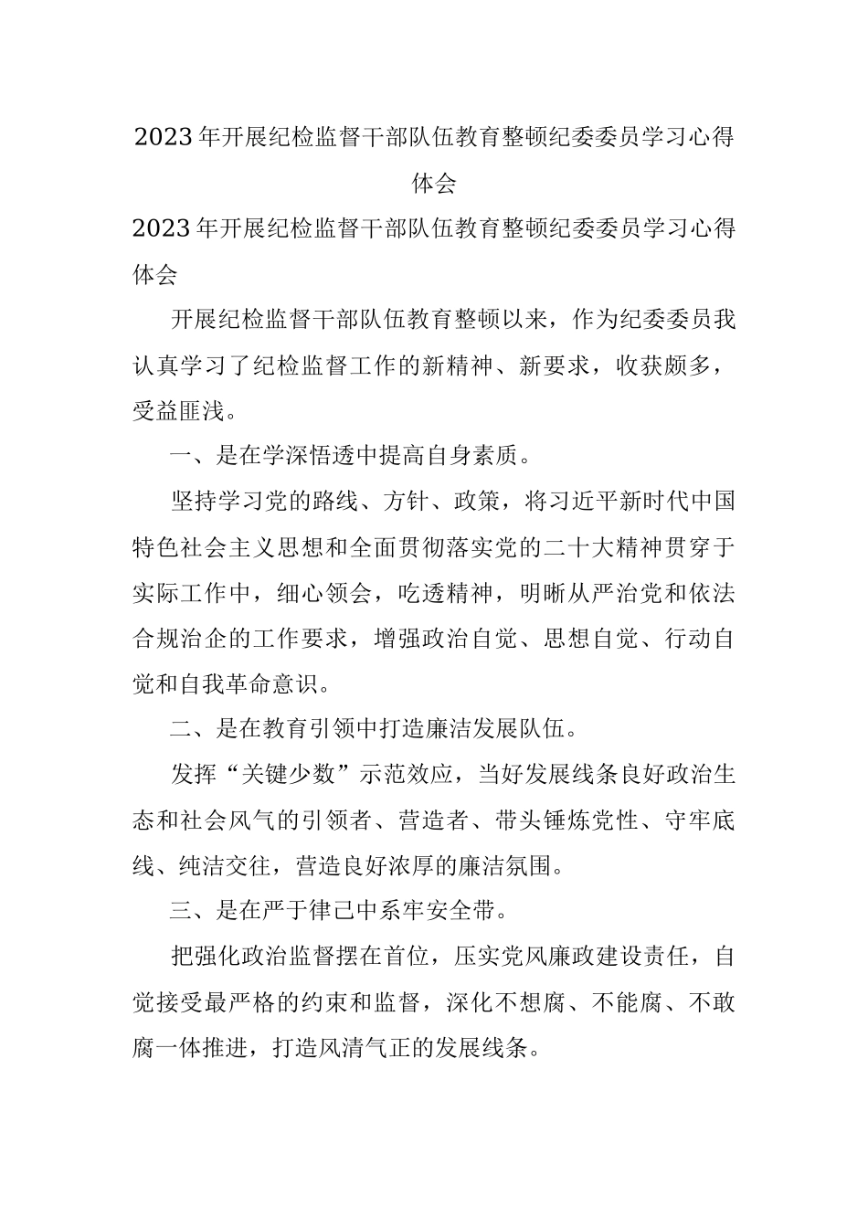 2023年开展纪检监督干部队伍教育整顿纪委委员学习心得体会.docx_第1页