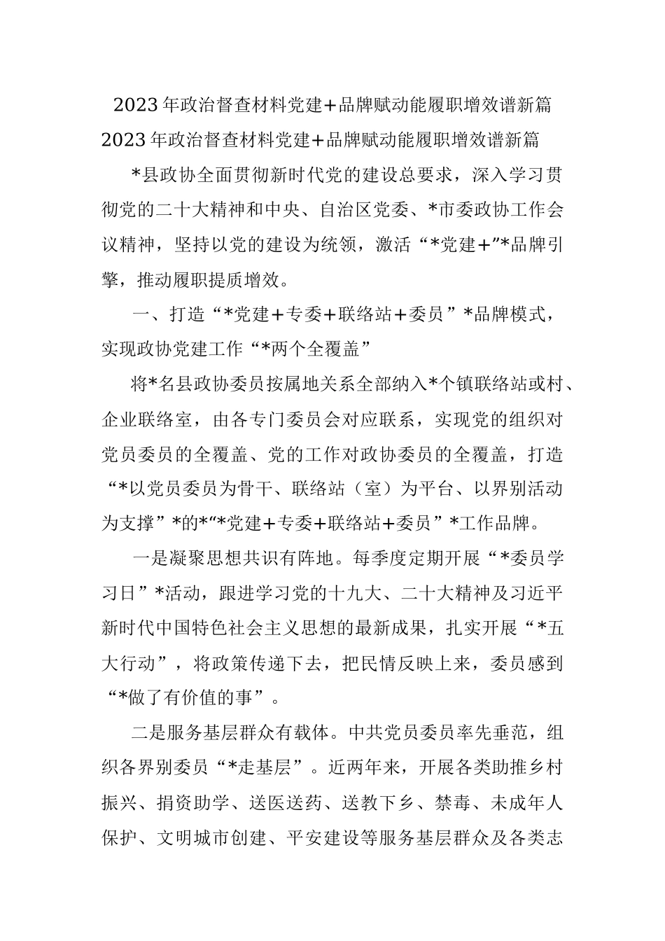 2023年政治督查材料党建+品牌赋动能履职增效谱新篇.docx_第1页