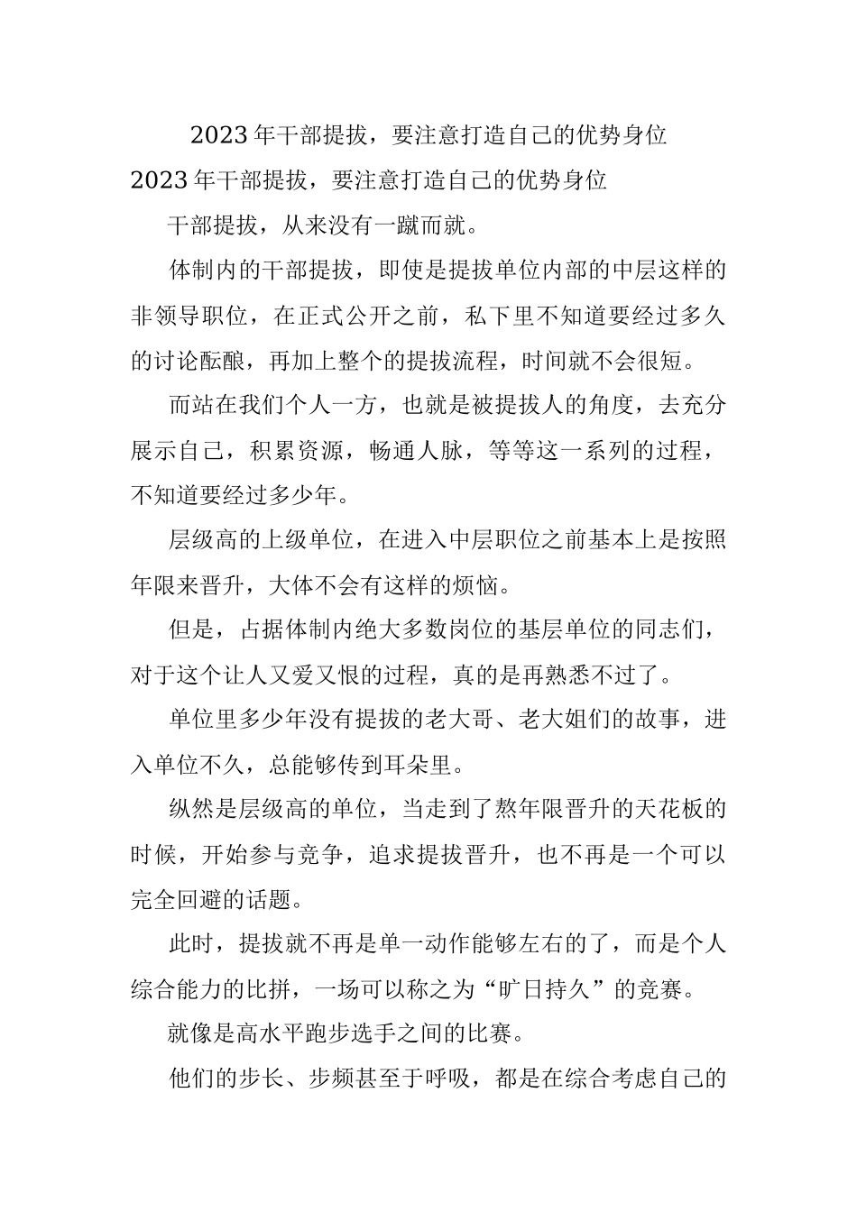 2023年干部提拔要注意打造自己的优势身位.docx_第1页