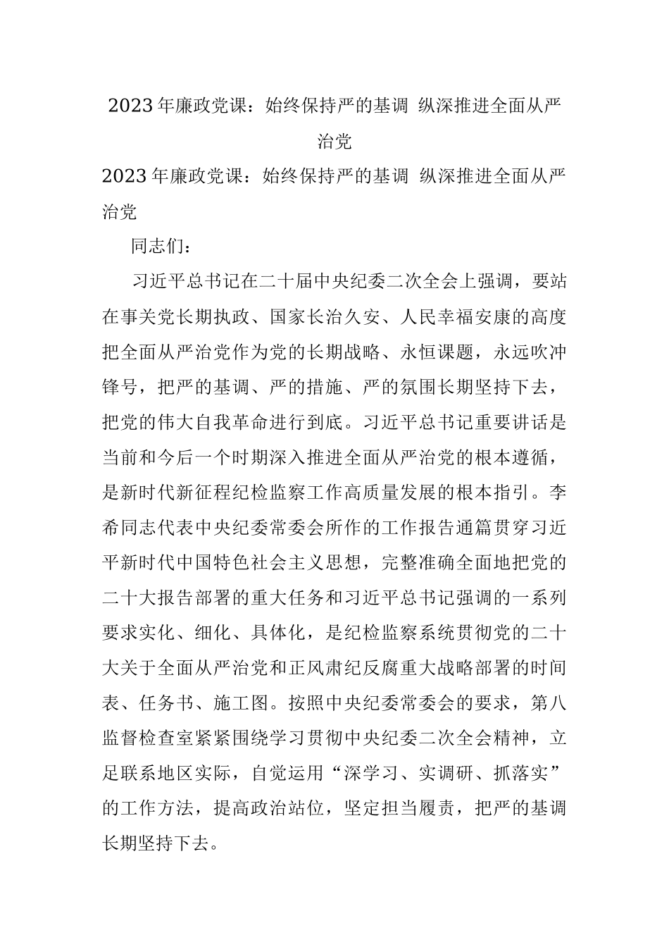 2023年廉政党课：始终保持严的基调 纵深推进全面从严治党.docx_第1页