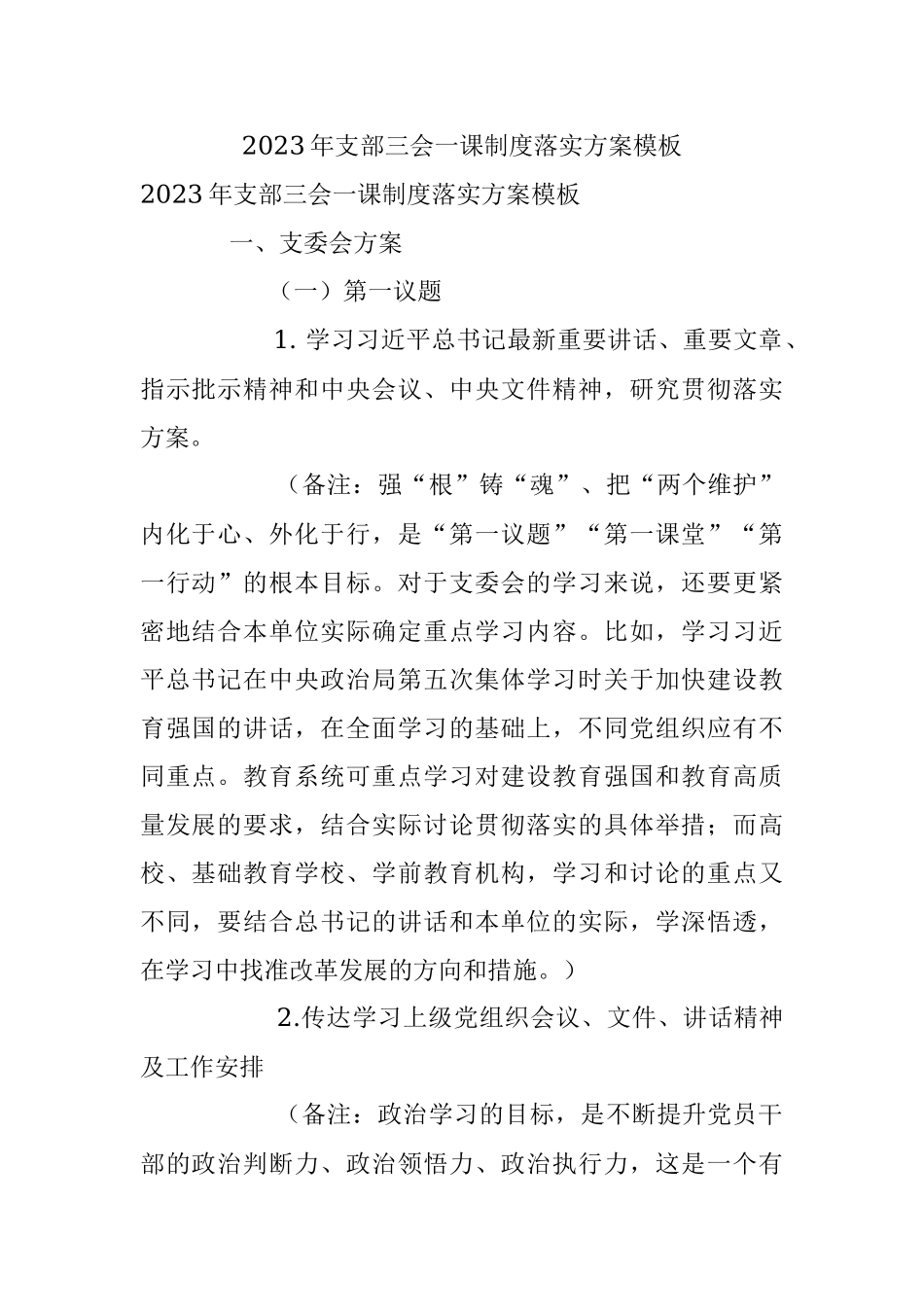 2023年支部三会一课制度落实方案模板.docx_第1页