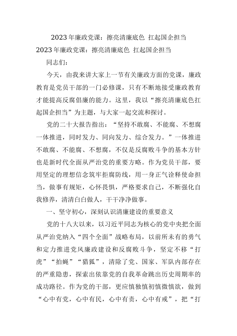 2023年廉政党课：擦亮清廉底色 扛起国企担当.docx_第1页