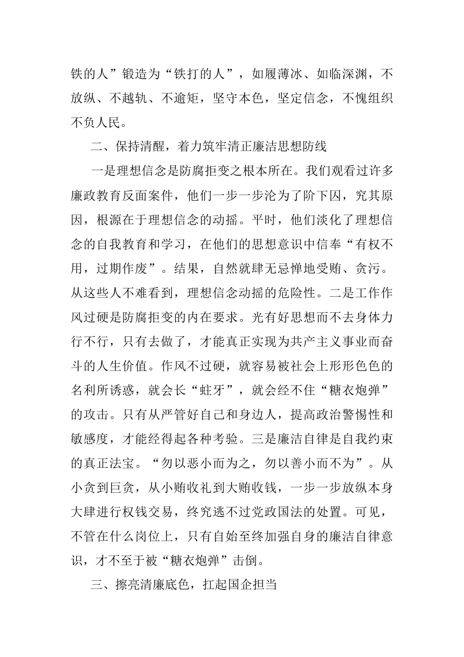 2023年廉政党课：擦亮清廉底色 扛起国企担当.docx_第2页