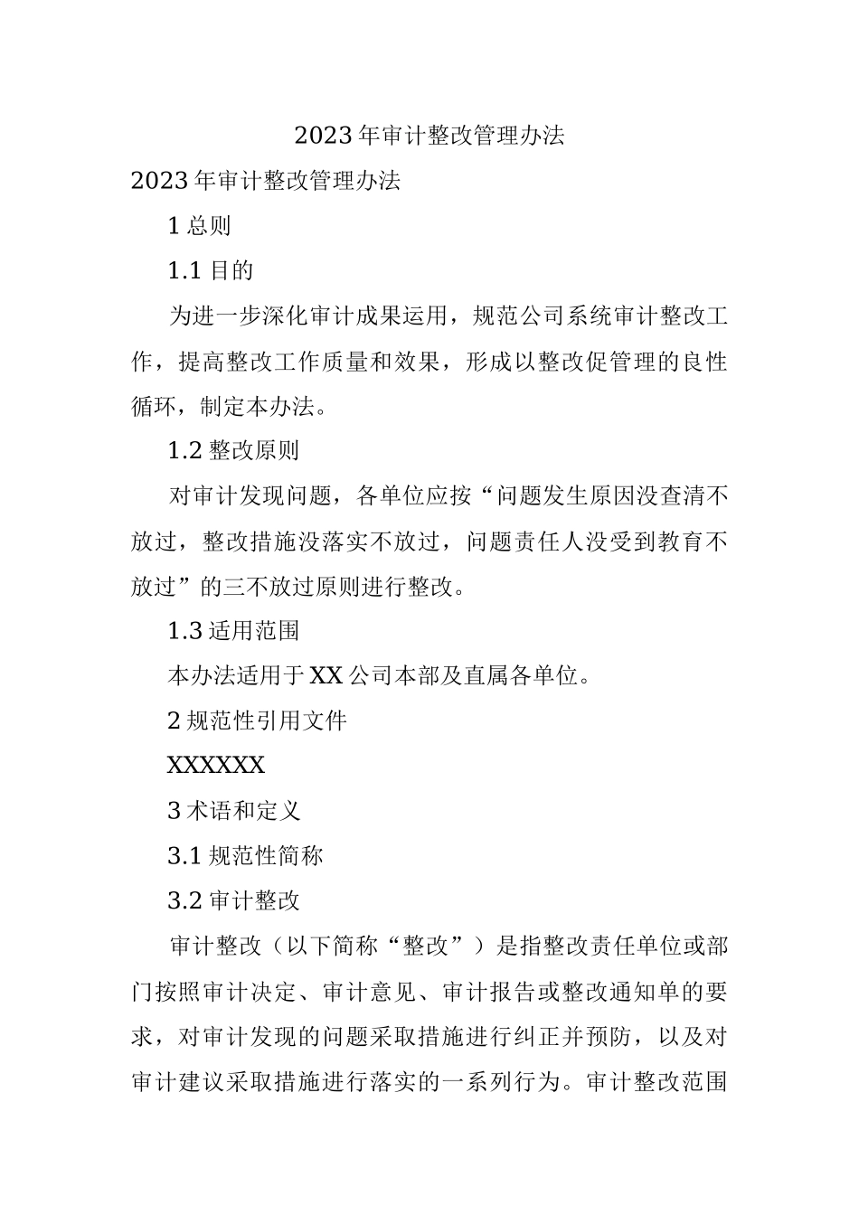 2023年审计整改管理办法.docx_第1页