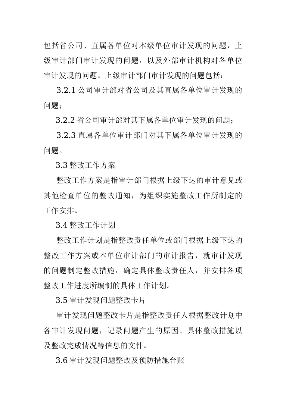 2023年审计整改管理办法.docx_第2页