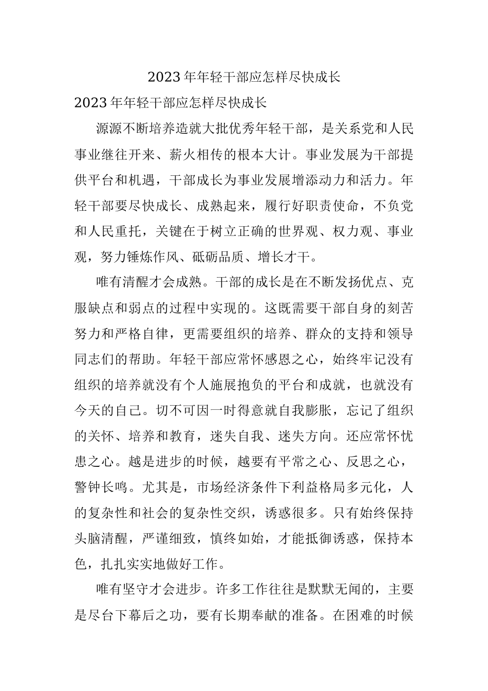 2023年年轻干部应怎样尽快成长.docx_第1页