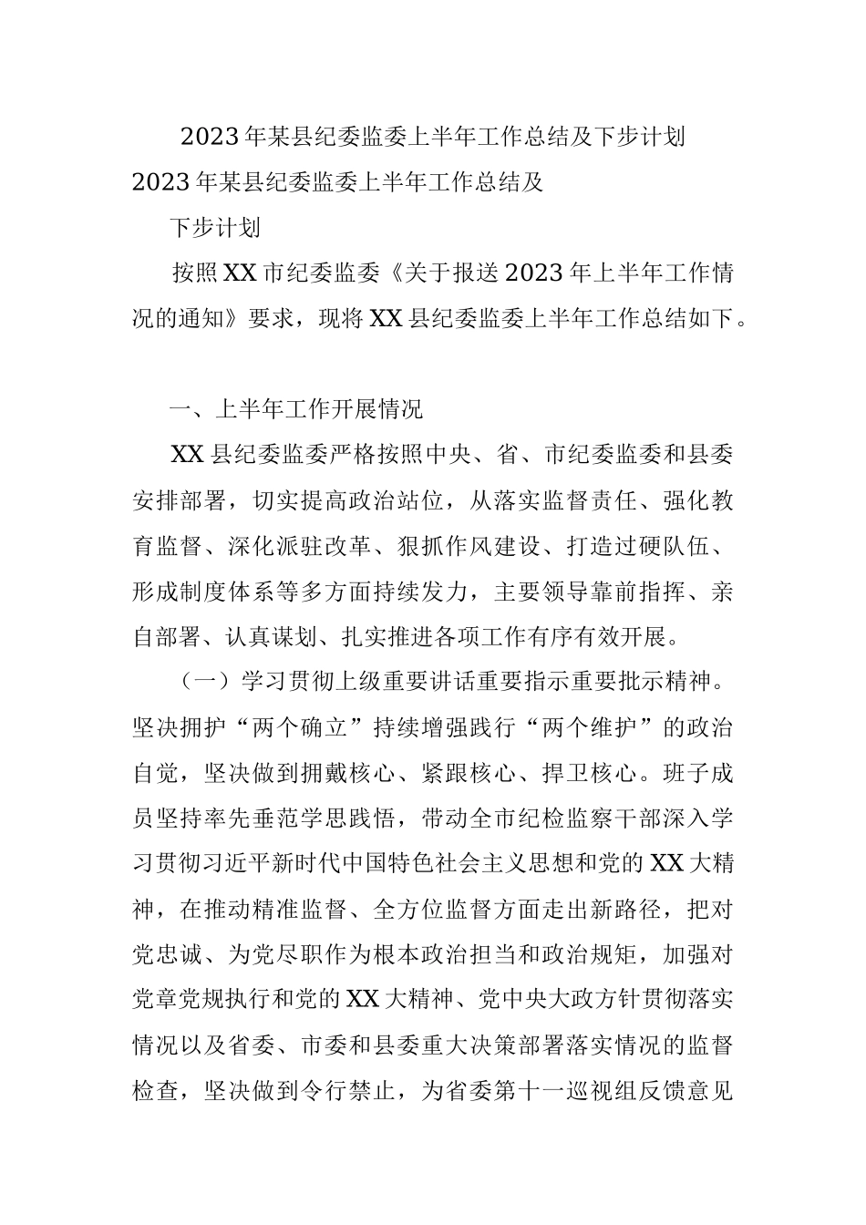 2023年某县纪委监委上半年工作总结及下步计划.docx_第1页
