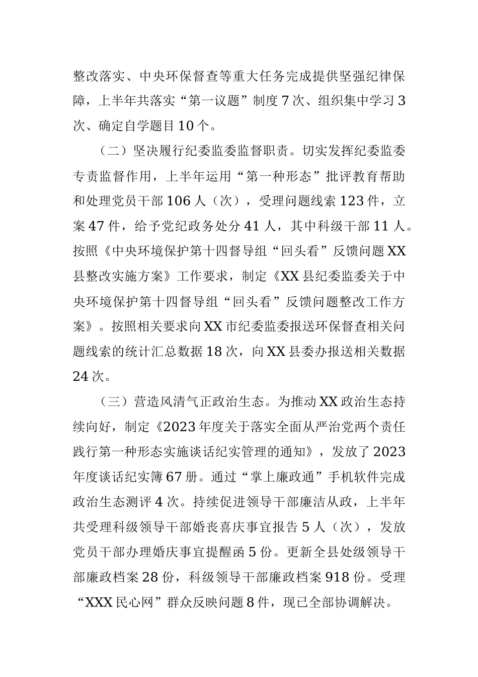 2023年某县纪委监委上半年工作总结及下步计划.docx_第2页